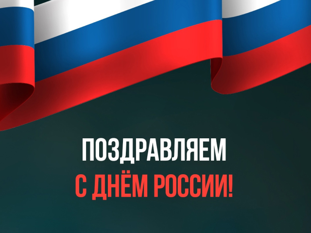 День России