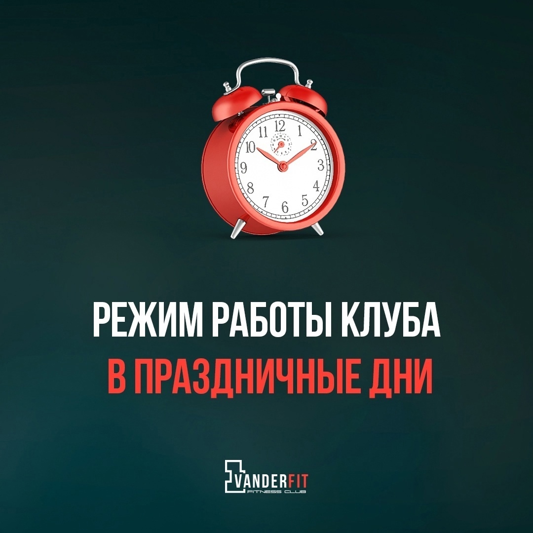 Режим работы в праздничные дни